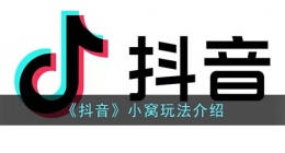 抖音小窝是什么意思(抖音小窝怎么玩)