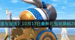 创造与魔法10月17日礼包兑换码是什么2022最新(10.17礼包码在哪领)