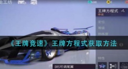 王牌竞速王牌方程式怎么获得(王牌方程式获取方法)