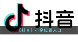 抖音小窝怎么进(抖音小窝在哪)