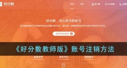 好分数教师版怎么注册账号(好分数教师版账号注销方法)