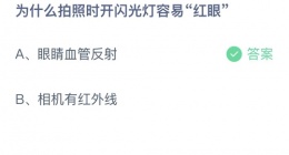 支付宝蚂蚁庄园2022年10月19日答案更新(为什么拍照时开闪光灯容易红眼)