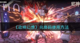 欲神幻想兑换码怎么用(欲神幻想兑换码在哪领)