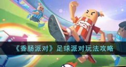 香肠派对足球派对怎么玩(足球派对玩法攻略)