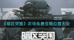 暗区突围农场免费宝箱在哪里(农场免费宝箱位置大全)