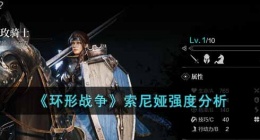 环形战争金玫骑士索尼娅强吗(环形战争索尼娅强度分析)