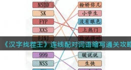 汉字找茬王连线配对词语缩写怎么过关(通关攻略答案抖音)