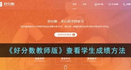 好分数教师版怎么查看学生成绩(好分数教师版查看学生成绩方法)