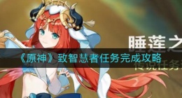原神致智慧者任务怎么做(致智慧者任务完成攻略)