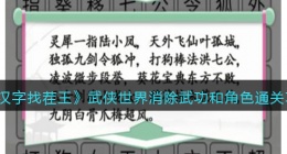 汉字找茬王武侠世界怎么过关(消除武功和角色通关攻略答案抖音)
