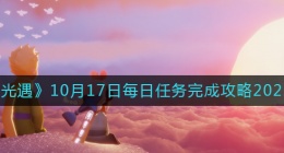 光遇10月17日每日任务怎么做(10.17每日任务完成攻略2022)