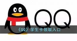qq学生卡在哪里领(qq学生卡领取入？？口)