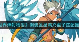 世界弹射物语倒装圣星满充盘子怎么搭配(倒装圣星满充盘子搭配推荐)