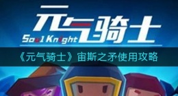 元气骑士宙斯之矛怎么用(宙斯之矛使用攻略)