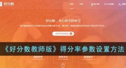 好分数教师版怎么设置优秀率(好分数教师版得分率参数设置方法)