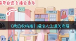我的收纳摊摇滚人生怎么过(我的收纳摊摇滚人生通关过程)