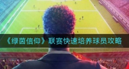绿茵信仰联赛怎么快速培养球员(绿茵信仰联赛快速培养球员方法)