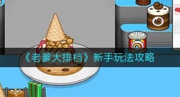 老爹大排档怎么玩(新手玩法攻略)