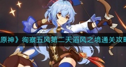 原神徇察五风第二天怎么过(原神徇察五风第二天滔风之境通关攻略)