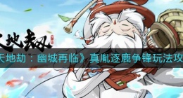 天地劫幽城再临真胤逐鹿争锋怎么玩(真胤逐鹿争锋玩法攻略)