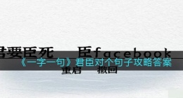一字一句君臣对个句子怎么过关(攻略答案抖音)