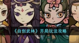 自创武林开局应该怎么玩(自创武林开局玩法)