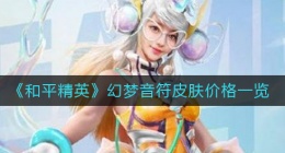 和平精英幻梦音符皮肤多少钱(和平精英幻梦音符皮肤价格一览)