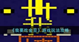 我要吃金豆怎么玩(游戏玩法攻略)
