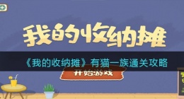 我的收纳摊有猫一族怎么过(我的收纳摊有猫一族通关方法)