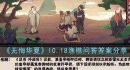 无悔华夏10.18渔樵问答答案是什么(无悔华夏10.18渔樵问答答案分享)
