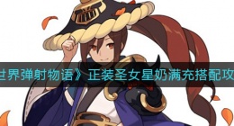 世界弹射物语正装圣女星奶怎么搭配(正装圣女星奶满充搭配攻略)