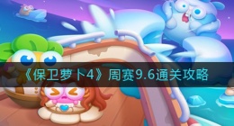保卫萝卜4周赛9.6怎么过(周赛9.6通关攻略)