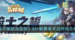 不休的乌拉拉SS1新赛季是什么时间(不休的乌拉拉SS1新赛季开启时间介绍)