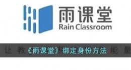 雨课堂怎么绑定身份(雨课堂绑定身份方法)