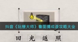 玩梗大师看图猜成语攻略大全(看图猜成语1、2、3、4答案是什么)