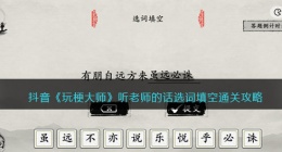 玩梗大师听老师的话怎么过(玩梗大师听老师的话通关攻略)