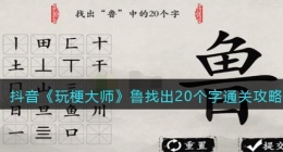 玩梗大师鲁找出20个字怎么过(通关攻略抖音)