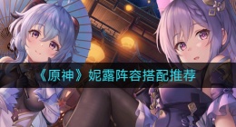 原神妮露阵容怎么搭配(妮露阵容搭配推荐)