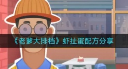 老爹大排档虾扯蛋配方是什么(老爹大排档虾扯蛋配方分享)