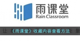 雨课堂收藏的ppt在哪(雨课堂收藏内容查看方法)
