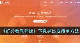 好分数教师版如何导出成绩(好分数教师版下载导出成绩单方法)
