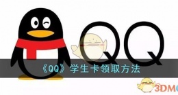 qq学生卡在哪里看(qq学生卡领取方法)