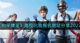 和平精英2022高校比赛报名地址在哪里(和平精英高校比赛报名地址分享)