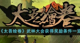 太吾绘卷武林大会怎么获得奖励(武林大会获得奖励条件一览)