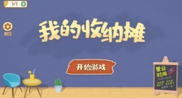 我的收纳摊温馨小屋怎么做(我的收纳摊温馨小屋通关攻略)