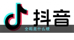 抖音全暇是什么梗(全瑕是什么意思网络用语)