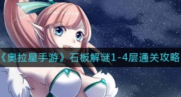 奥拉星手游石板解谜1-4层怎么过(奥拉星手游石板解谜1-4层通关攻略)