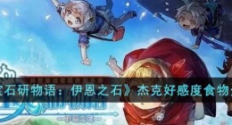 宝石研物语伊恩之石杰克好感度食物有哪些(宝石研物语伊恩之石杰克好感度食物分享)