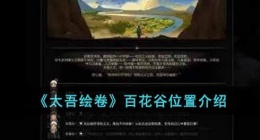 太吾绘卷百花谷在哪(太吾绘卷百花谷位置)