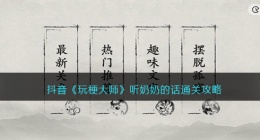 玩梗大师听奶奶的话怎么过(玩梗大师听奶奶的话通关攻略)
